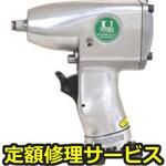 U-135(修理) 【修理】9.5mmインパクトレンチ(ワンハンマー方式)(U-TOOLS (埼玉精機))U-135(修理) 修理