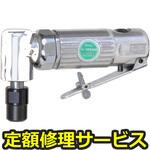 U-125AH(修理) 【修理】ベビーアングルダイグラインダーΦ6(U-TOOLS (埼玉精機))U-125AH(修理) 修理