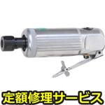 U-130(修理) 【修理】ダイグラインダーΦ6(U-TOOLS (埼玉精機))U-130(修理) 修理