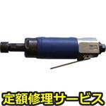 U-130D(修理) 【修理】ダイグラインダーΦ6(後方排気) 4500rpm 強力タイプ(U-TOOLS (埼玉精機))U-130D(修理) 修理