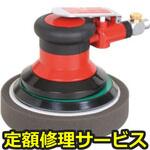 U-55P(修理) 【修理】ワックスポリッシャーΦ123mm(U-TOOLS (埼玉精機))U-55P(修理) 修理
