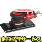 U-64(修理) 【修理】オービダルサンダー 71x145mm(U-TOOLS (埼玉精機))U-64(修理) 修理