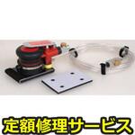 U-62W(修理) 【修理】オービダルサンダー(水研用) 71x106mm(U-TOOLS (埼玉精機))U-62W(修理) 修理