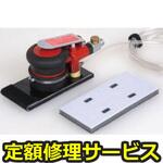 U-64W(修理) 【修理】オービダルサンダー(水研用) 71x145mm(U-TOOLS (埼玉精機))U-64W(修理) 修理