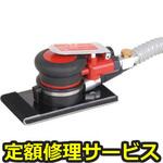 U-64D(修理) 【修理】オービダルサンダー 71x145mm 吸塵式(U-TOOLS (埼玉精機))U-64D(修理) 修理