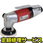 U-102GP(修理) 【修理】高速ミニポリッシャーΦ42mm(U-TOOLS (埼玉精機))U-102GP(修理) 修理