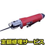 U-310(修理) 【修理】エアソー(ストローク10mm)(U-TOOLS (埼玉精機))U-310(修理) 修理