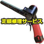 U-110(修理) 【修理】ベルトサンダー10(12)x330mm(U-TOOLS (埼玉精機))U-110(修理) 修理
