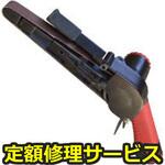 U-120(修理) 【修理】ベルトサンダー20x520mm(U-TOOLS (埼玉精機))U-120(修理) 修理