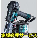 AN633HM(修理) 【修理】高圧エア釘打(マキタ)AN633HM(修理) 修理