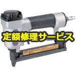 AT1025BZK(修理) 【修理】エアタッカ(マキタ)AT1025BZK(修理) 修理