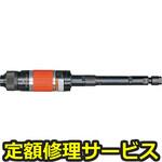 FG26HL2(修理) 【修理】エアストレートグラインダー(長軸タイプ)(不二空機)FG26HL2(修理) 修理
