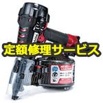 AN635H(修理) 【修理】高圧エア釘打(マキタ)AN635H(修理) 修理