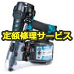 AN635HM(修理) 【修理】高圧エア釘打(マキタ)AN635HM(修理) 修理