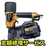 NV100H(修理) 【修理】高圧ロール釘打機(HiKOKI)NV100H(修理) 修理
