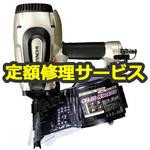 NV90AB3(修理) 【修理】ロール釘打機(HiKOKI) 1台 修理 【通販モノタロウ】