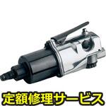 211(修理) 【修理】エアインパクトレンチ(インガソール)211(修理) 修理
