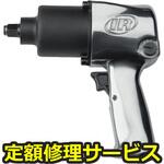 231C(修理) 【修理】エアインパクトレンチ(インガソール)231C(修理) 修理