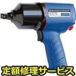 89346 AIS-1641(修理) 【修理】空気式インパクトレンチ エアーインパクトレンチ(日東工器)89346 AIS-1641(修理) 修理