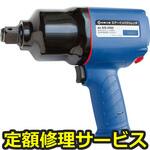 89347 AIS-2560(修理) 【修理】空気式インパクトレンチ エアーインパクトレンチ(日東工器)89347 AIS-2560(修理) 修理