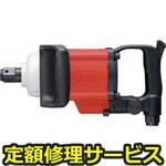 AIS8330S(修理) 【修理】エアーインパクトレンチ(ストレートタイプ)(トネ TONE (前田金属工業))AIS8330S(修理) 修理