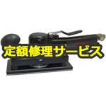 875C2-MPS(修理) 【修理】非吸塵式オービタルサンダー(コンパクトツール)875C2-MPS(修理) 修理