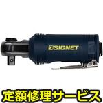 65201(修理) 【修理】ミニエアーラチェットレンチ(クイックリリース式)(SIGNET(シグネット))65201(修理) 修理