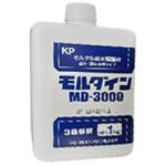 モルダインMD3000 関西パテ化工