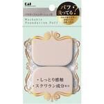 汚れが落ちやすいパフ(パウダー用) 貝印