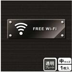 KAK4117 Wi-Fi案内関連標識 アクリルプレート KALBAS