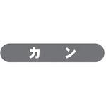 フラップ用分別シール 河淳