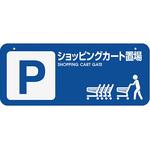 ゲートサインボード 河淳