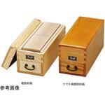 #87480 ケヤキ風鰹節削箱 単箱 用美(ヤマコー)