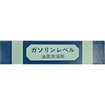 OilFindingPast ガソリンレベル(油面測探剤) 堀江商会