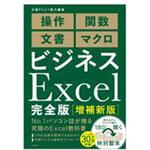 9784296203451 ビジネスExcel完全版 増補新版 日経BP社