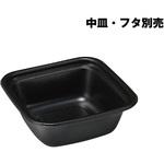 正角丼 本体 黒 リスパック