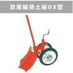 31351 30032 双尾輪排土板DX型 MSD 三菱マヒンドラ農機