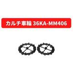 31237 40573 カルチ車輪 36KA-MM406 三菱マヒンドラ農機