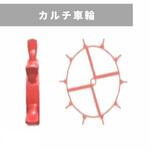 31237 40503 カルチ車輪 36A-32 MM455 三菱マヒンドラ農機