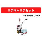 31605 90113 リアキャリアセット 三菱マヒンドラ農機