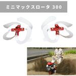 31256 34132 ミニマックスロータ  300 MSD 300 三菱マヒンドラ農機