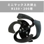 31256 36441 ミニマックス片排土 R150・200用 MSD4B/6B 三菱マヒンドラ農機