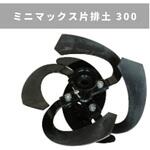 31256 33022 MSDミニマックス片排土300 MSD455・655 三菱マヒンドラ農機