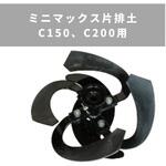 31256 34002 MSDミニマックス片排土C150、200用 MSD455・655 三菱マヒンドラ農機