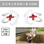 31256 34172 ミニマックスロータ クロス用300 MSD C300 三菱マヒンドラ農機