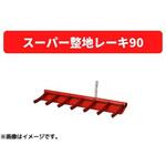 31420 80022 スーパー整地レーキ90 三菱マヒンドラ農機
