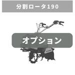 31452 22731 分割ロータ190 MSD358 三菱マヒンドラ農機