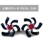 31452 22492 MSD土揚げロータ  R200， 250 MSD R200.250 三菱マヒンドラ農機