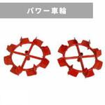 パワー車輪 三菱マヒンドラ農機