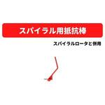 スパイラル用抵抗棒 ※ヒッチ75型必要 三菱マヒンドラ農機